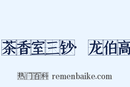 茶香室三钞·龙伯高是什么意思的图片